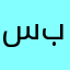 ساره يارب تجيب ١٠٠ بالتحصيلي