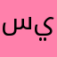 ساره يحيى