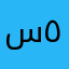 ساره ٥١١