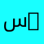 ساره 788