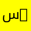 سارونه 997