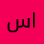 ساريوه