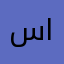 ساري المري