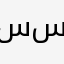 ساري ساري