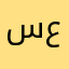 ساري عرابي