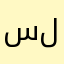 ساري للحلاقة