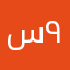 ساري ٩٣