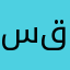 ساسان قاسمی