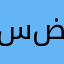 ساعتي ضحى