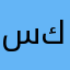 ساعدوني كيف