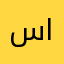 ساقتبايايو