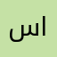 ساكة