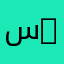 ساك 200