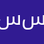 سالار سالاري
