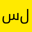 سالبة لعقول