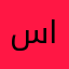سالمه