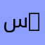 سالمون 2531