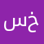 سالم ابو خالد