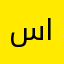 سالم ابو عبد العزيز