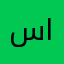 سالم العمري..