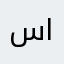 سالم الفضلي