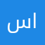 سالم المعمري