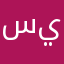 سالم ال يامي