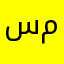 سالم بن محم