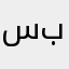 سالم بوخالد