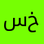 سالم خصيب