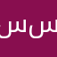 سالم سردار