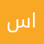 سالم س النهدي