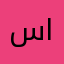 سالم عز الدين