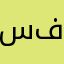 سالم فاطمة