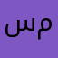 سالم م م