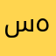 سالم هليل