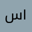 سالم ١٠٠