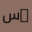 سالم 9266