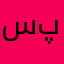 سالن زیبایی پناه