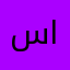 سالي الحميري