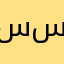 سامان سنايبر