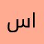 سامر الخفاجي