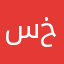 سامر خطيب