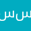 سامر سامي