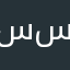 سامر سلام