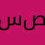 سامر صادق