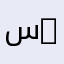 سامر 200