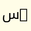 سامر 95