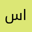 سامي