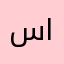 ساميههههههههههه